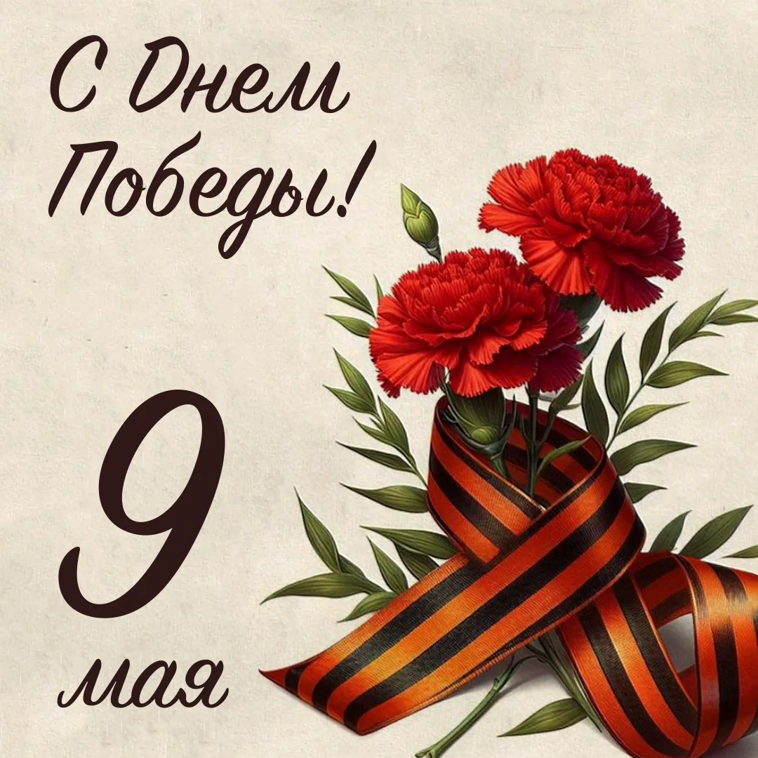 Дорогие друзья, с Днём Победы!