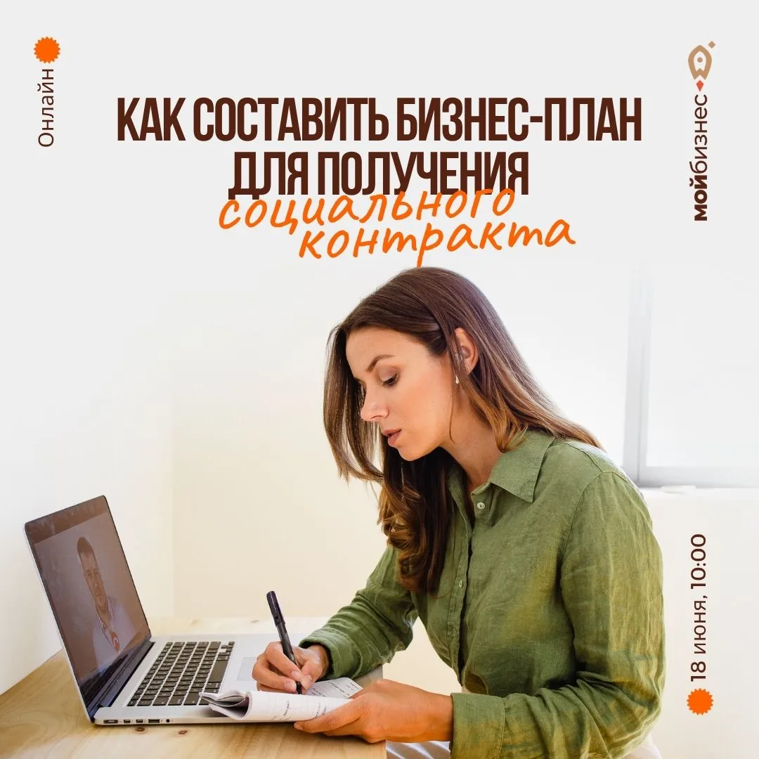 Как составить бизнес-план для получения социального контракта❓