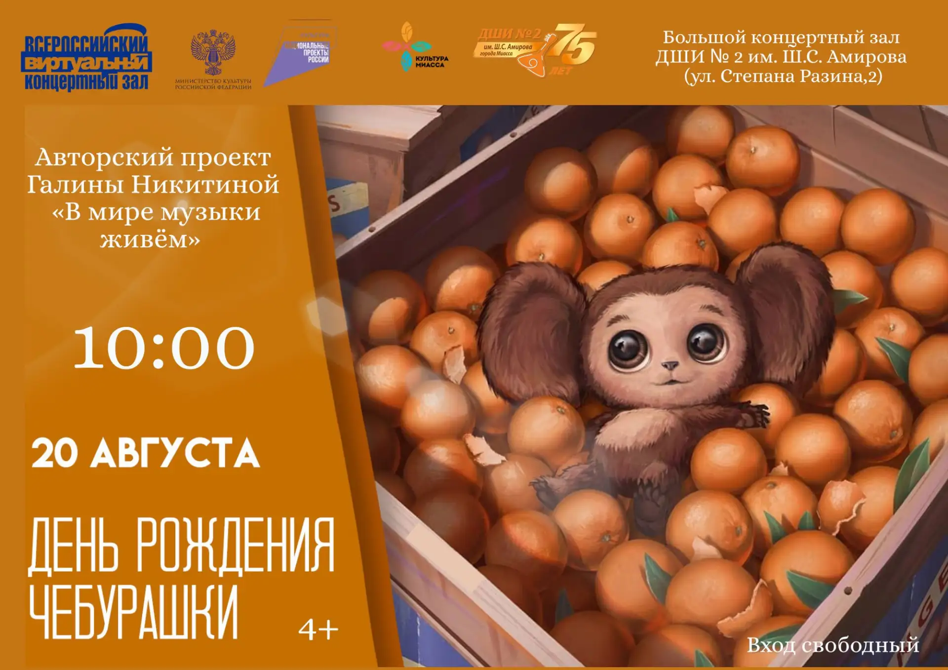 День рождения Чебурашки в Большом концертном зале!
