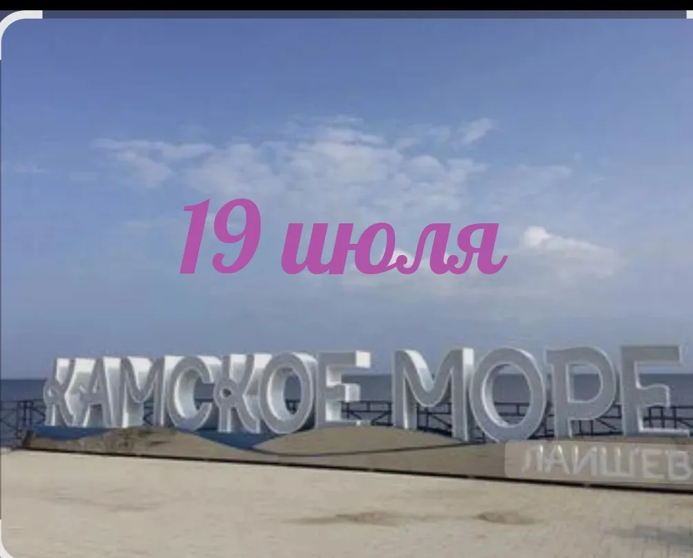Поездка на Камское море в связи с погодными условиями переносится с 18 июля  на 19 июля.
