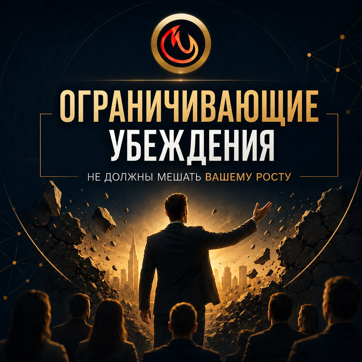 Осторожно: ваши убеждения могут ограничивать не только вас