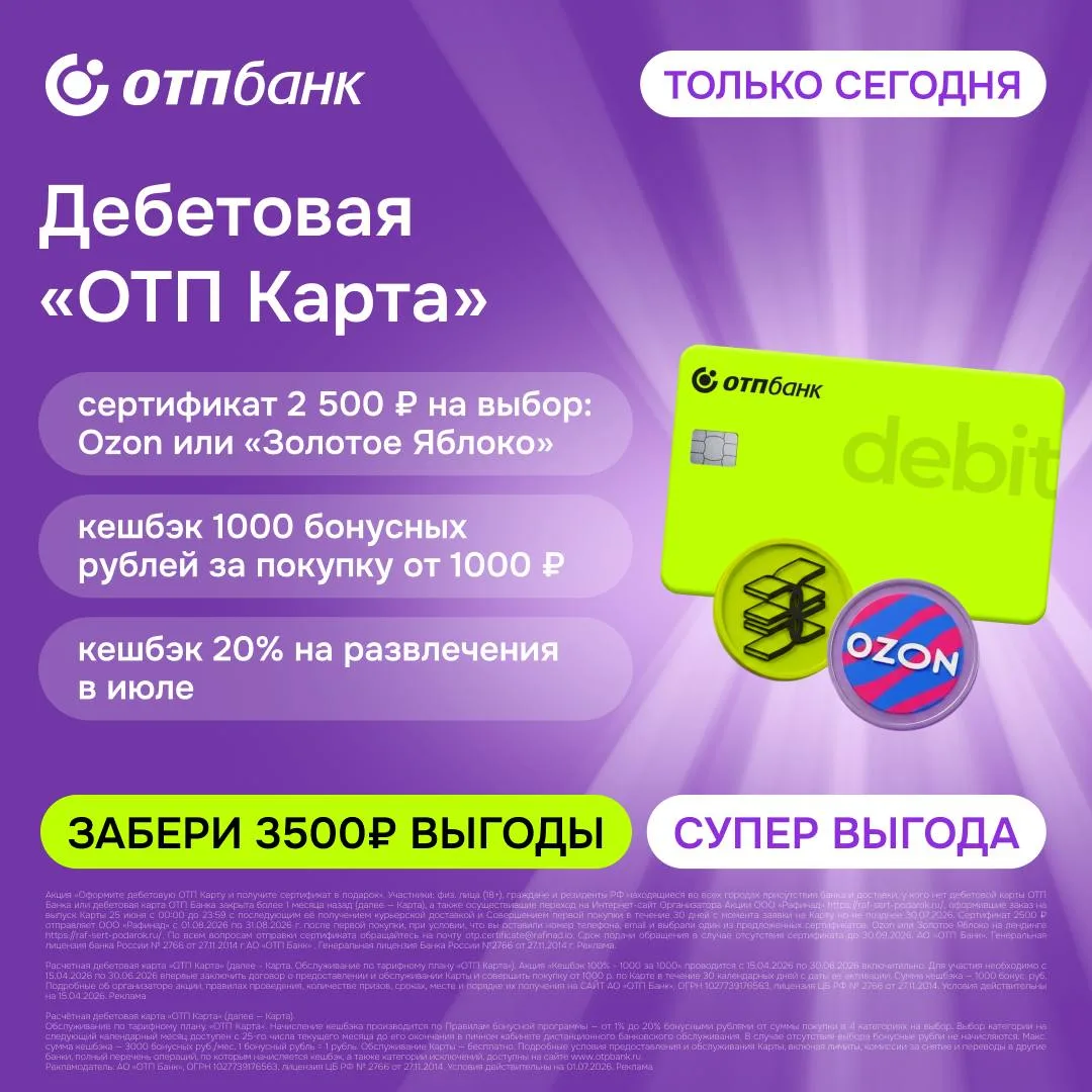 💳 До 3500₽ за дебетовку ОТП
