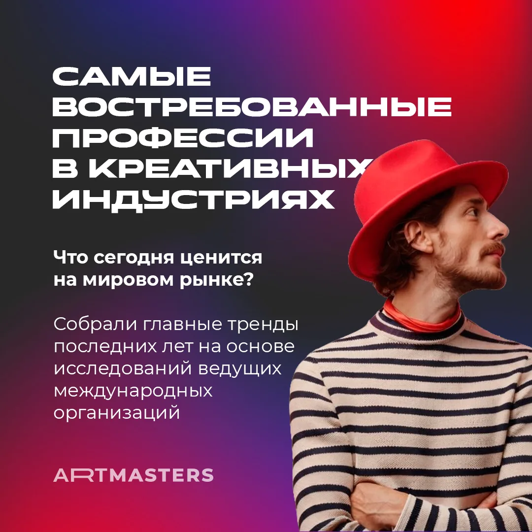 🌍 Какие профессии сегодня востребованы в креативных индустриях по всему миру?

Мир творчества меняе