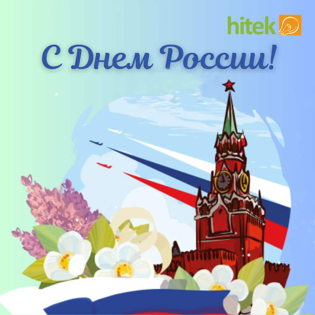 Друзья, поздравляем вас с Днем России! Пусть наша огромная страна процветает, давая такую же возможн