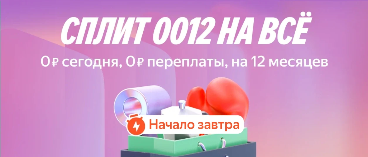 Друзья, завтра Яндекс Маркет снова открывает возможность взять любой товар в СуперСплит без переплат