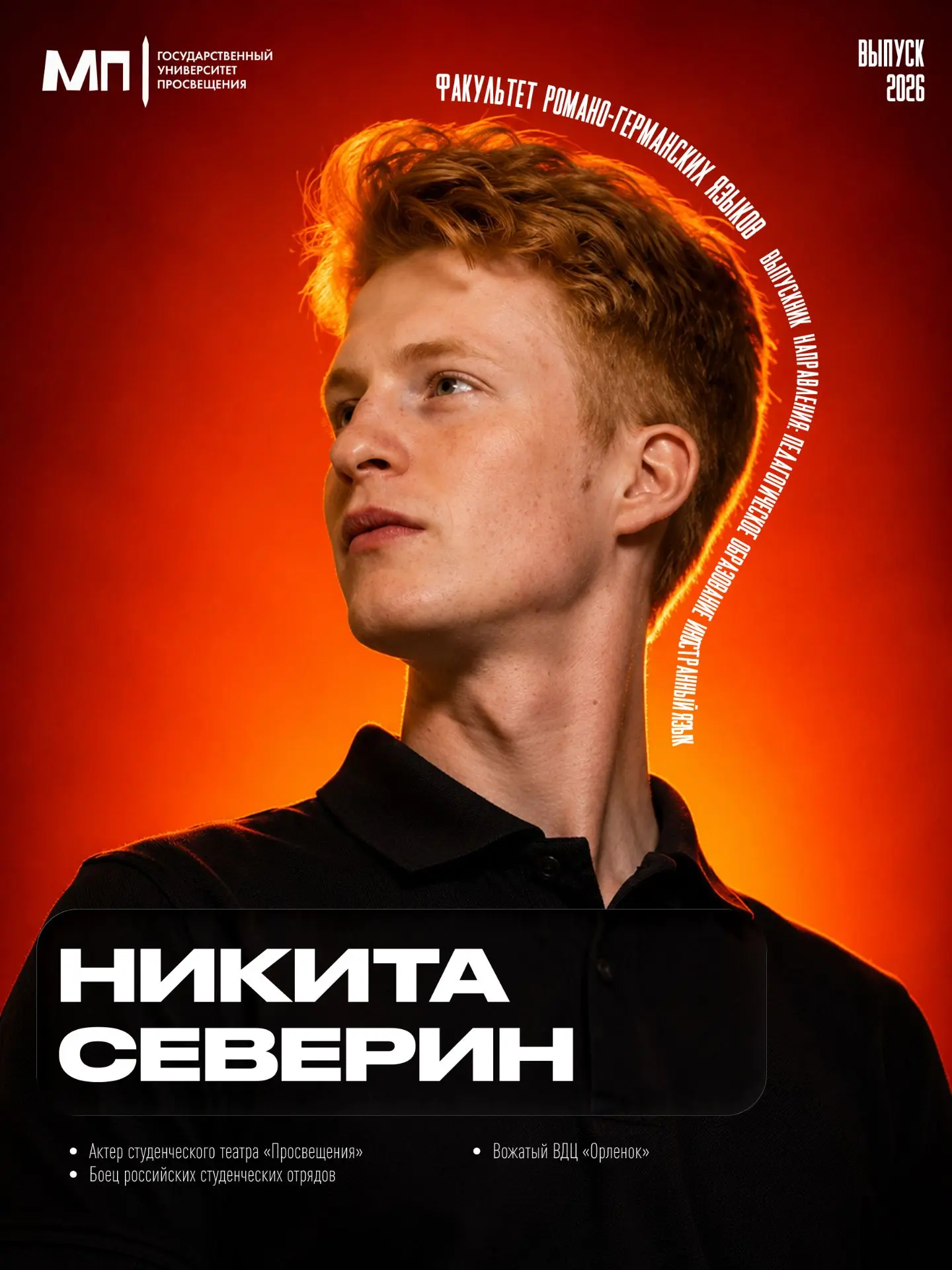 Привет, на связи Молодёжка Просвета 💙

Продолжаем рубрику о выпускниках-активистах 2026 года. Сегод