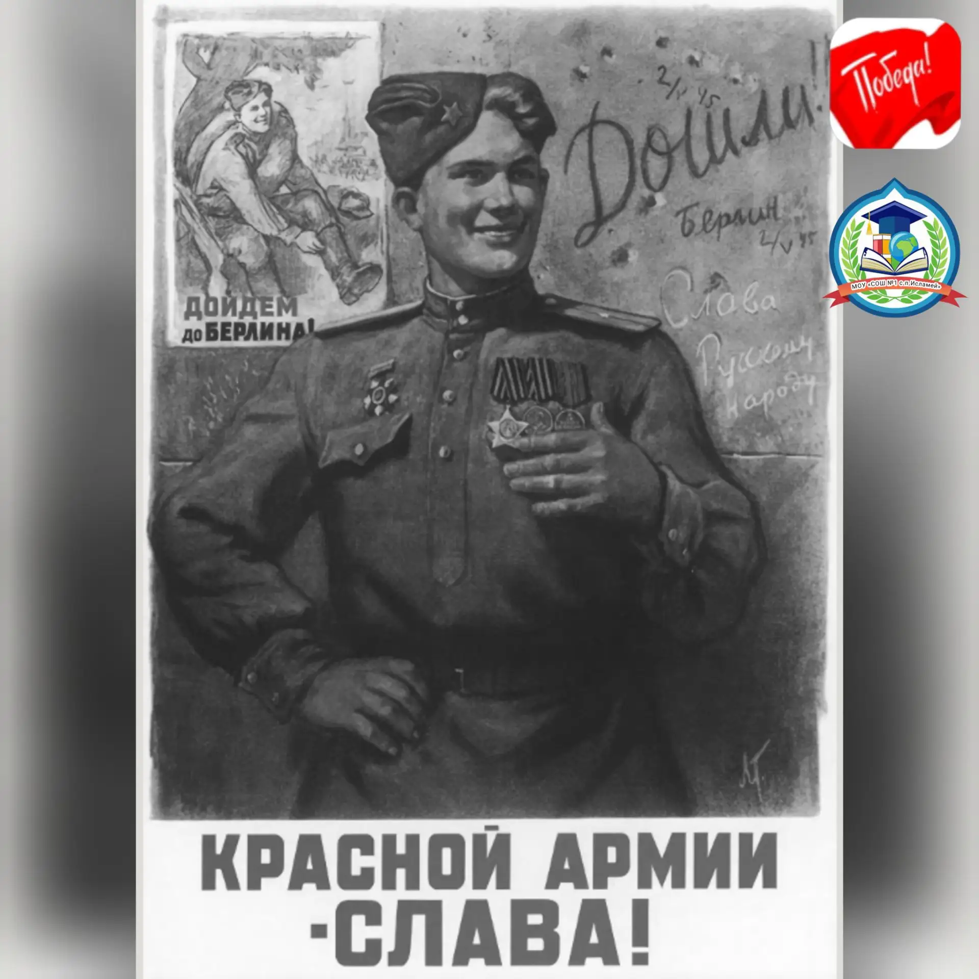 КРАСНОЙ АРМИИ - СЛАВА!
Автор: Голованов Л. 1985г.

Прообразом солдата-победителя стал Василий Голосо