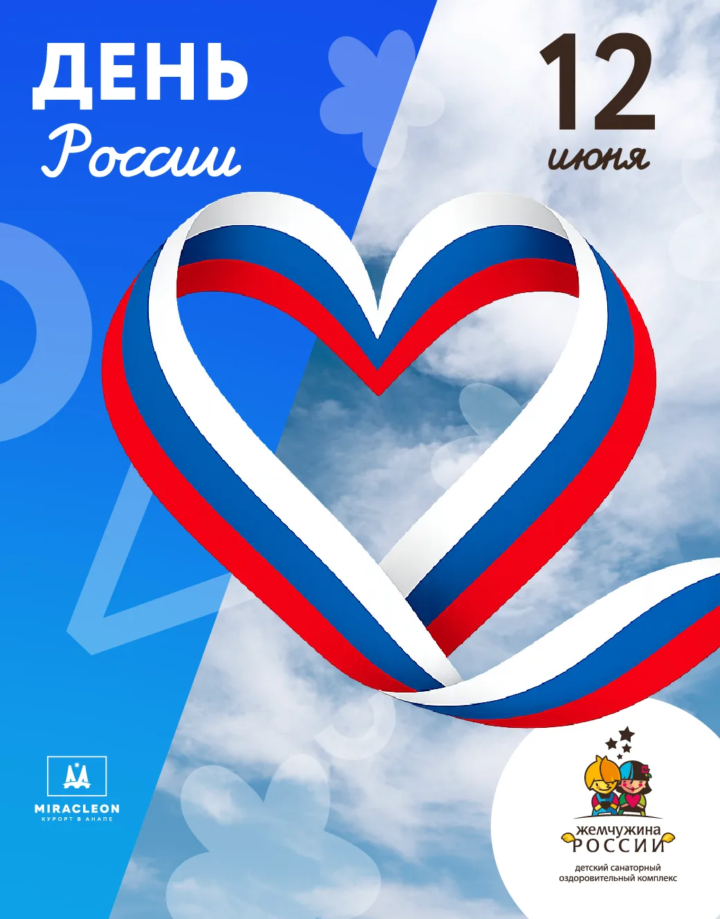 С ДНЁМ РОССИИ!🇷🇺