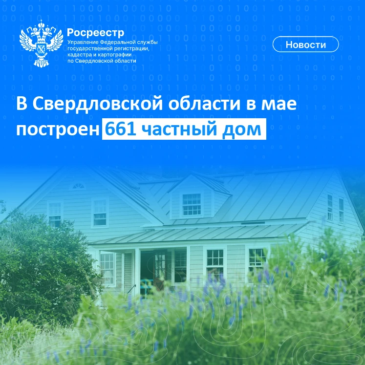 В Свердловской области в мае построен 661 частный дом