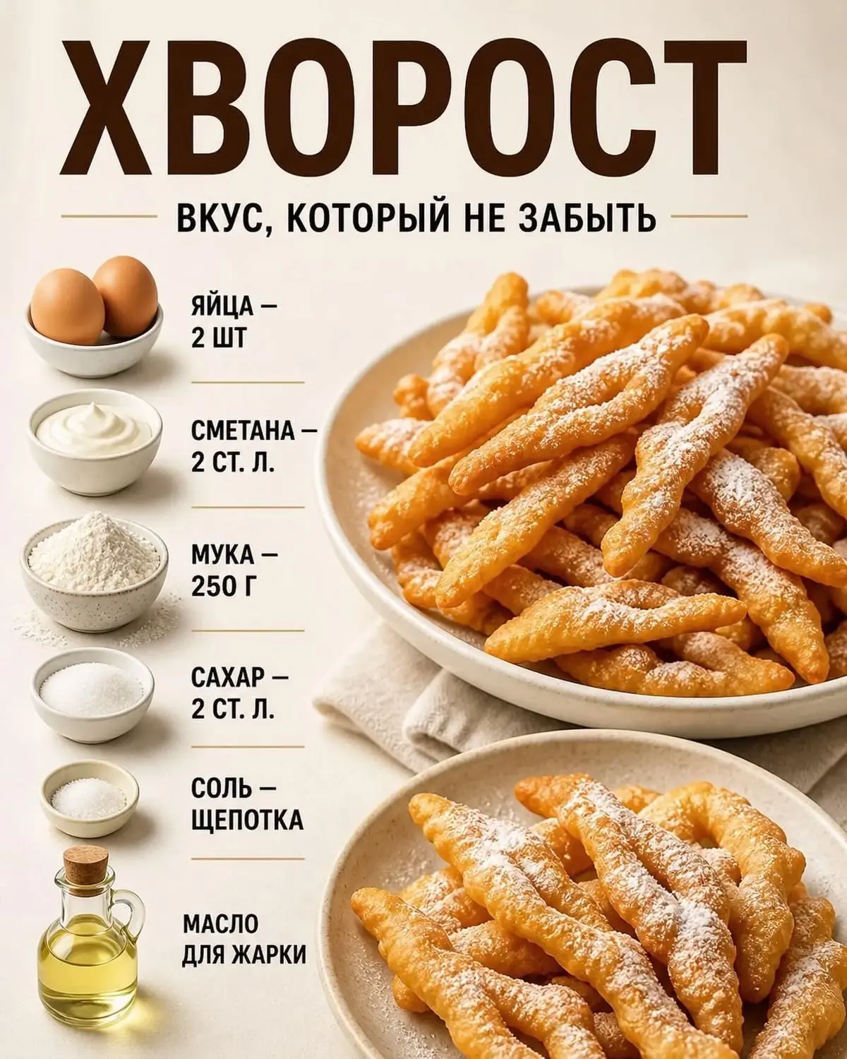 Рецепт хвороста как из детства