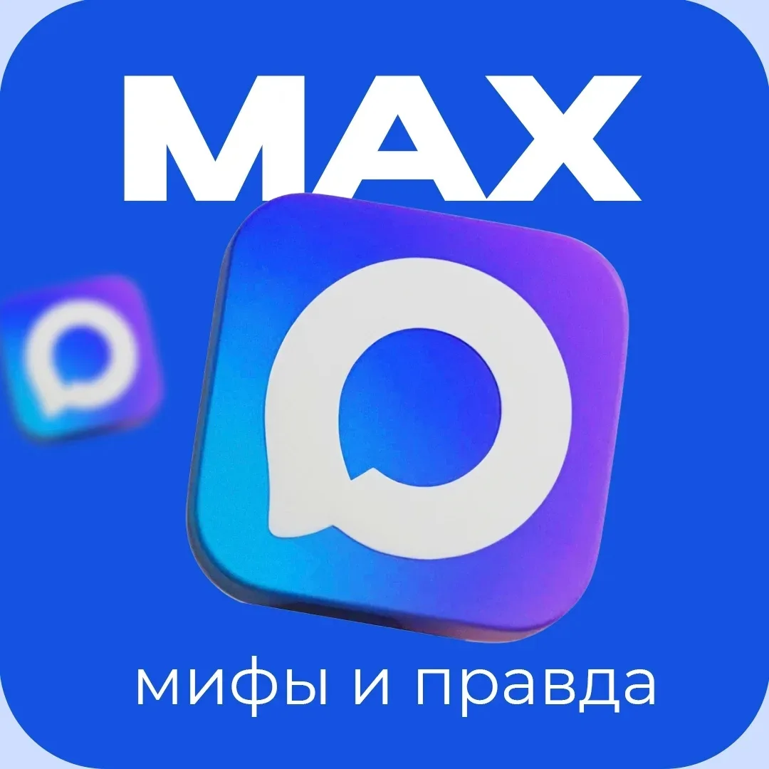Новый мессенджер МАХ окружён множеством домыслов: кто-то утверждает о его сверхнадёжнос...