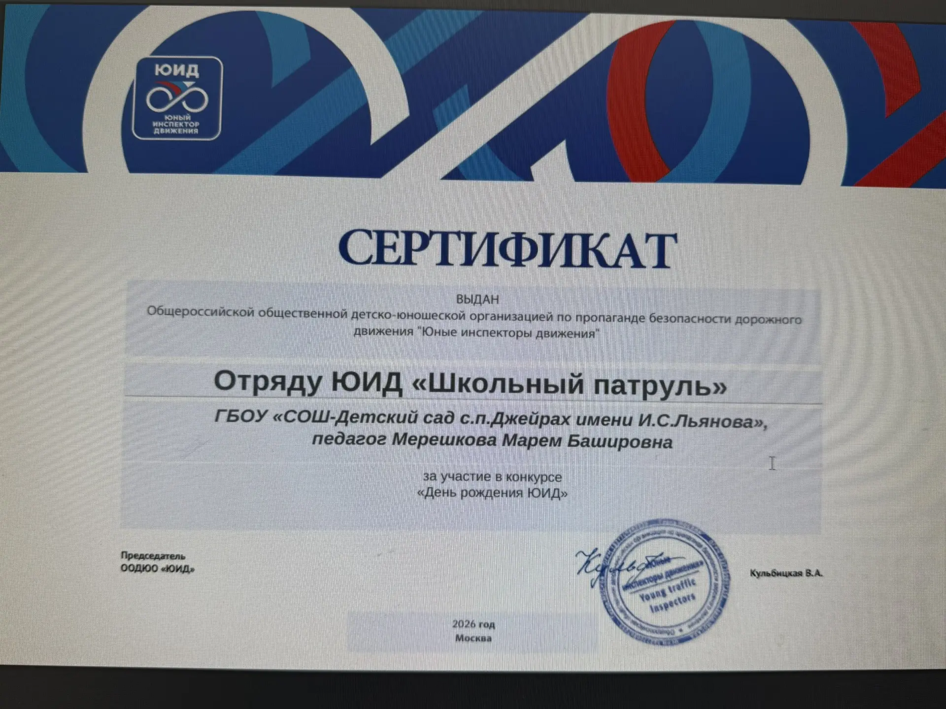 Отряду ЮИД « Школьный патруль», за участие в конкурсе «День рождения ЮИД»👏🏻👏🏻❤️