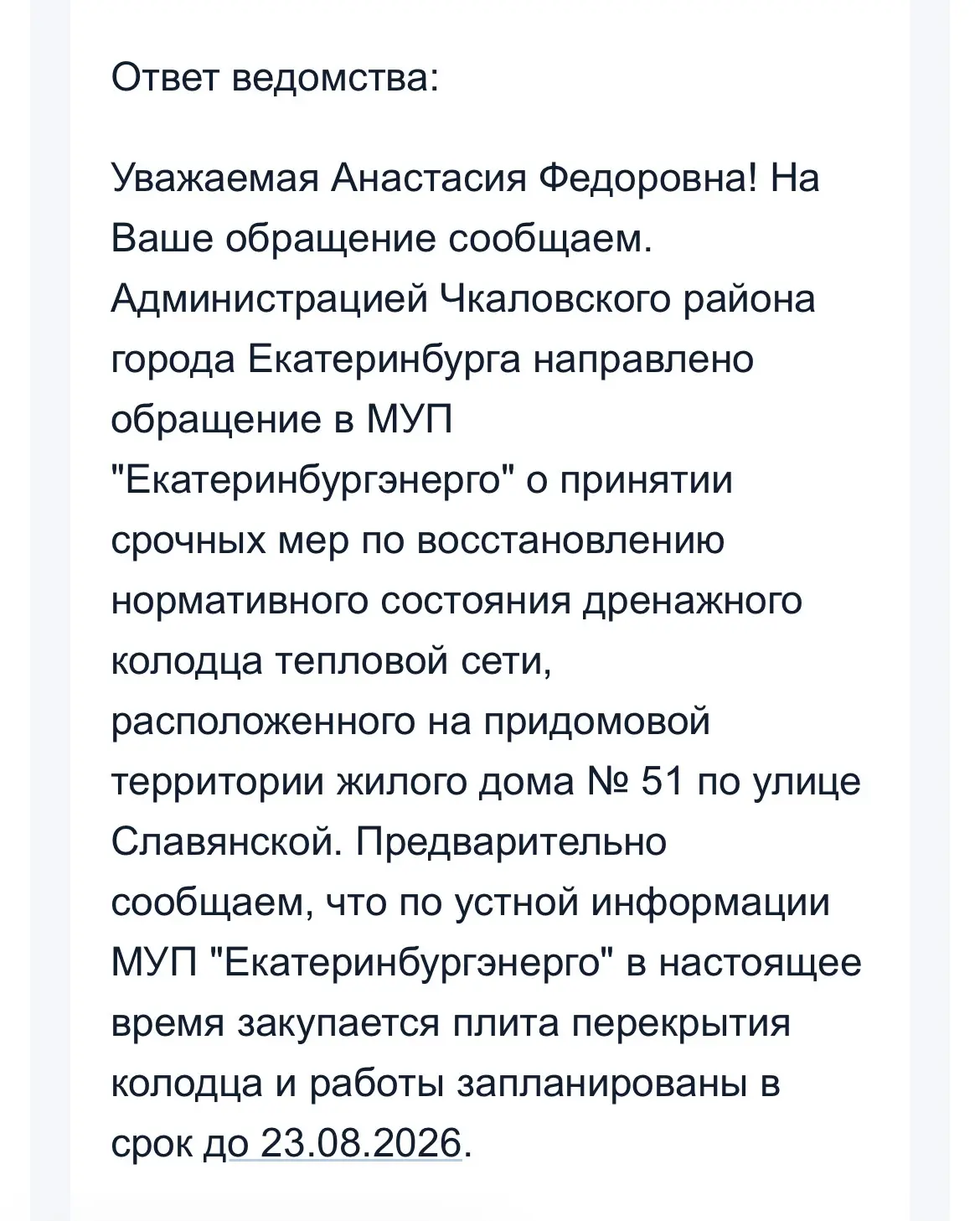 ‼️‼️ Наконец-то получили более внятный ответ со сроком исполнения по колодцу на въезде ...