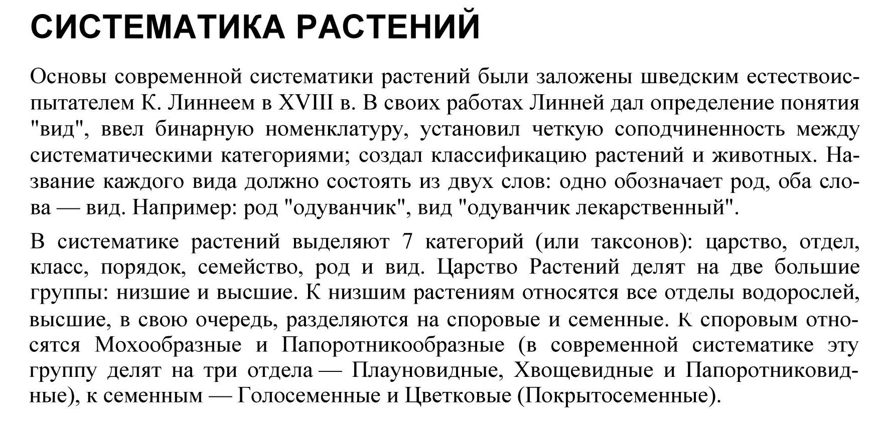 Основы систематики растений