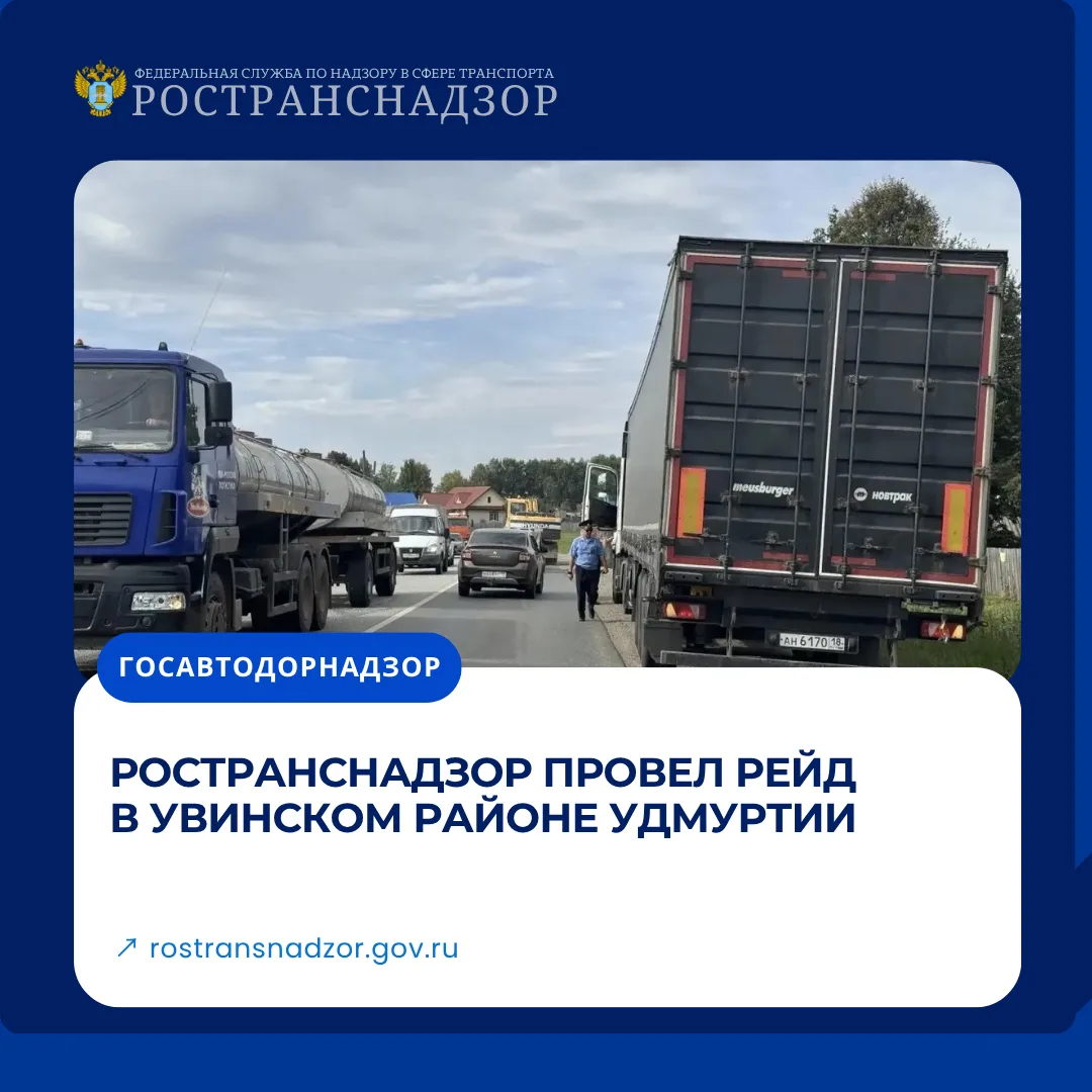 Ространснадзор провел рейд в Увинском районе Удмуртии