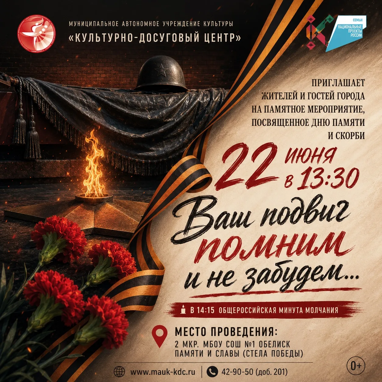🕯️ 22 ИЮНЯ: "ВАШ ПОДВИГ ПОМНИМ И НЕ ЗАБУДЕМ..."

Муниципальное автономное учреждение культуры "Куль