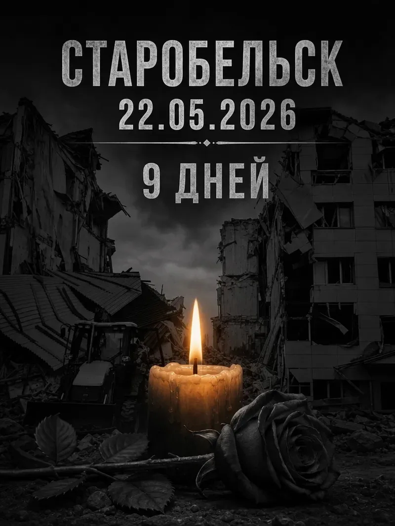 9 дней…

Старобельск в наших сердцах!

Боль… Скорбь… Память…

🙏🏻🙏🏻🙏🏻🙏🏻🙏🏻🙏🏻🙏🏻🙏🏻🙏🏻🙏