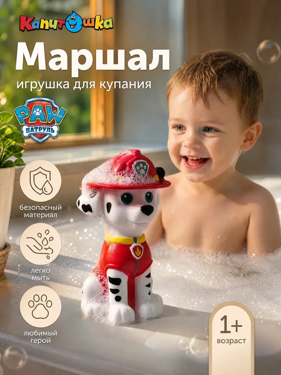 ⚡️ Игрушка для купания в ванной Щенячий Патруль Маршал, Капитошка