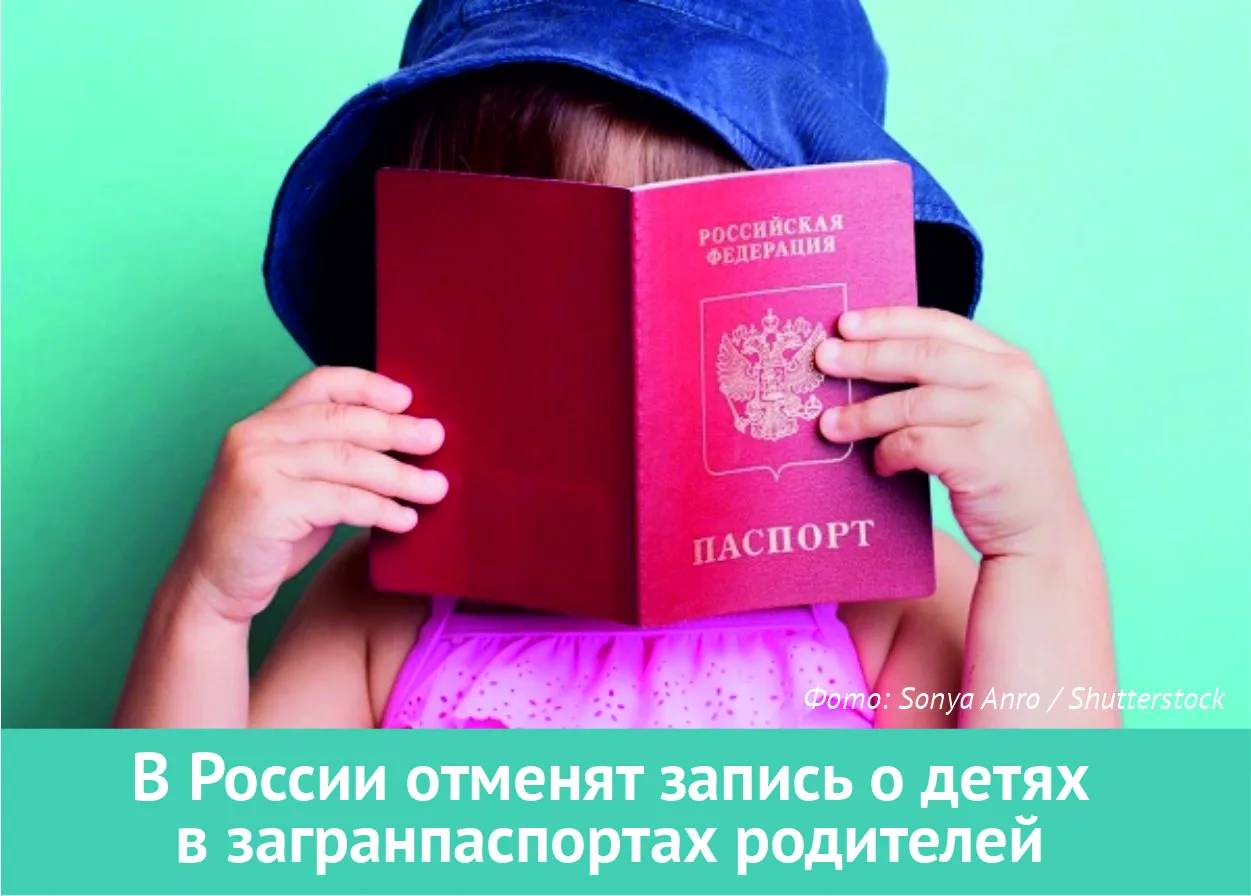 Важное изменение в правилах оформления загранпаспортов  👉 С 2027 года в загранпаспортах родителей не
