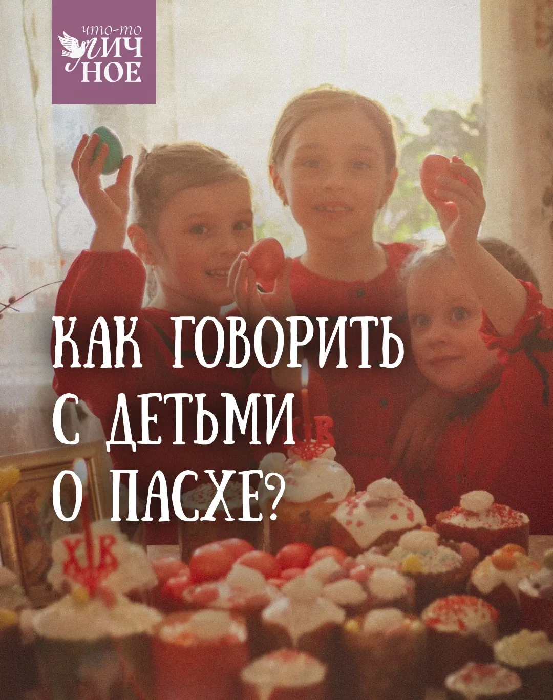 🪽Как говорить с детьми о Пасхе?   Подготовить ребенка к Пасхе, чтобы это было не скучным уроком, а ж