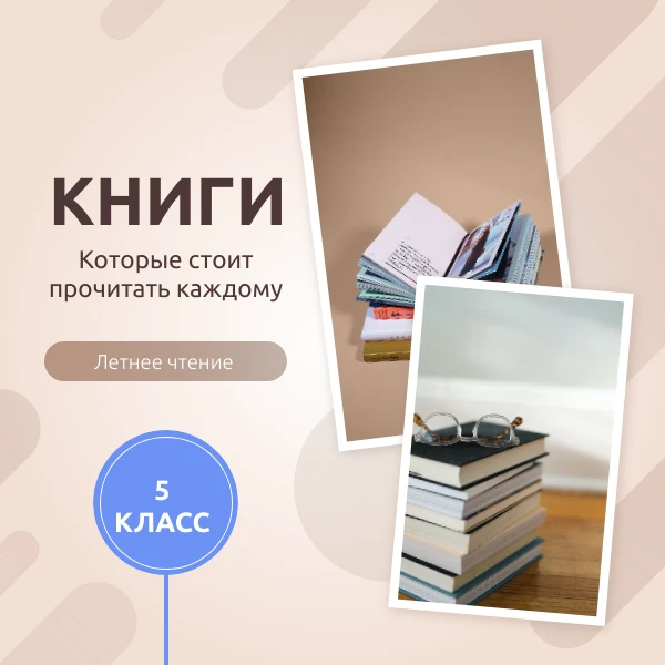 📚 Что читать летом: список литературы для 5-го класса 🍀

Дорогие будущие пятиклассники и их родите