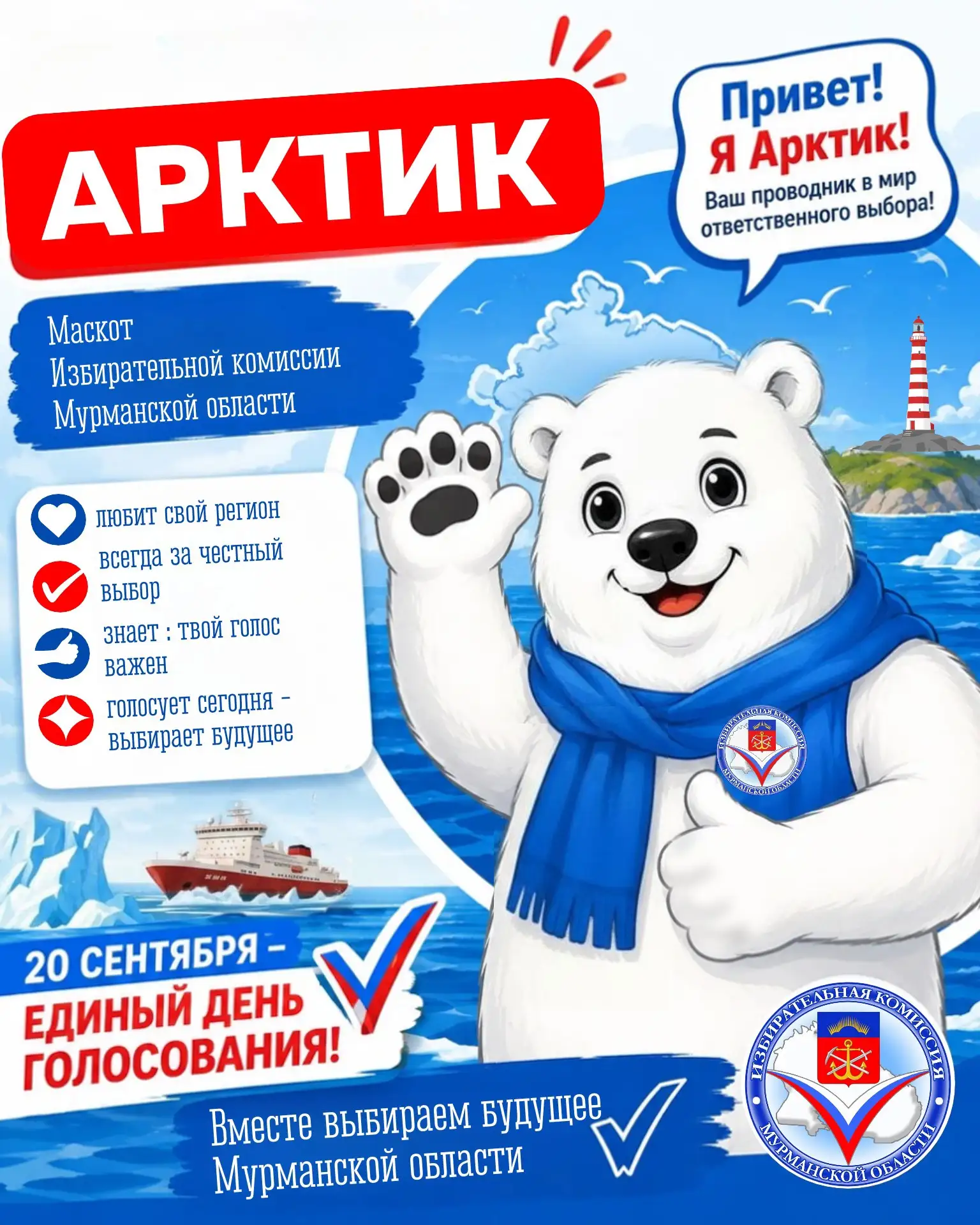 Друзья, у нас важное знакомство!

У Избирательной комиссии Мурманской области появился особенный пом