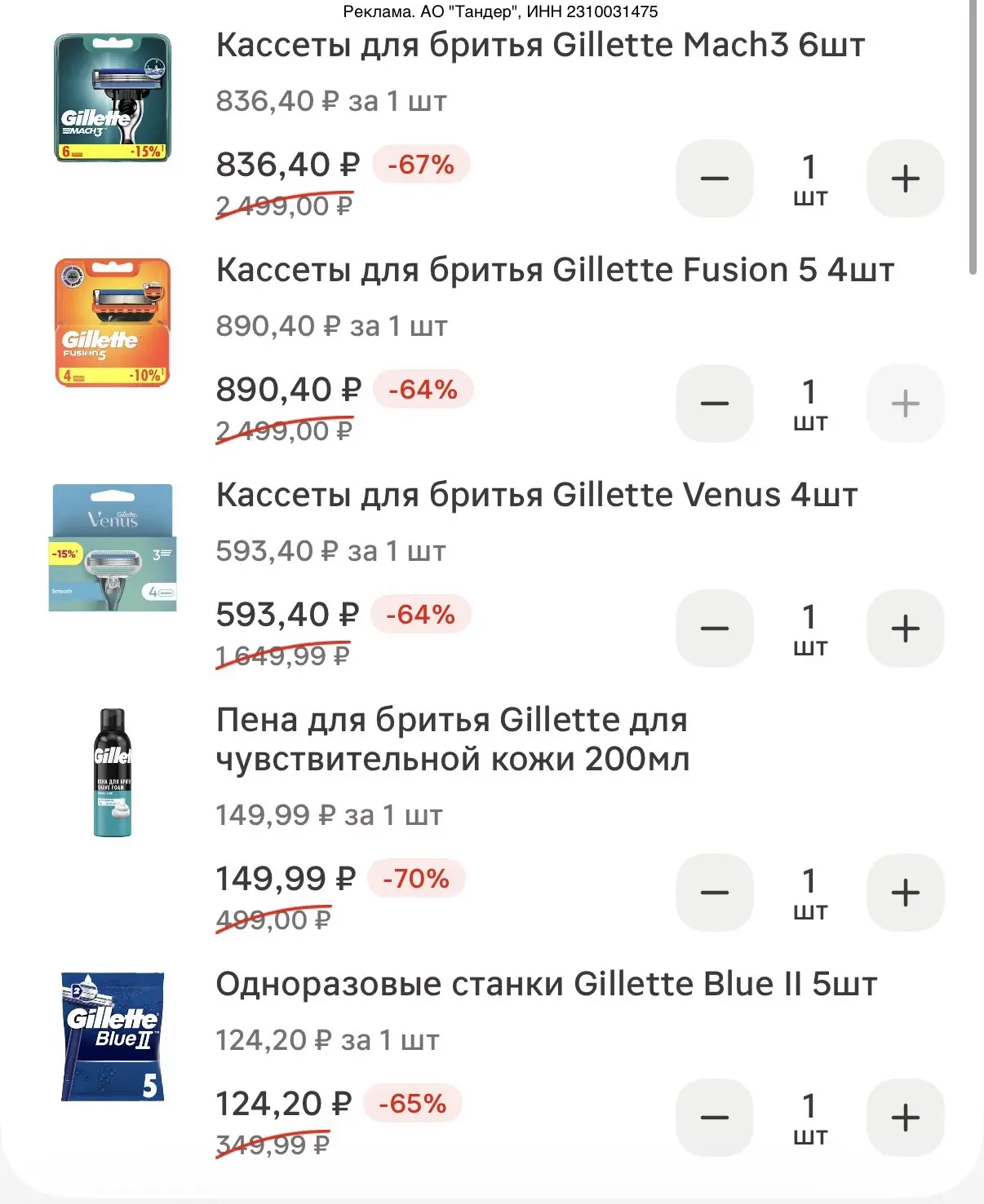 ❗️М.Косметик убрал финальную цену на бритвы и кассеты Gillette, значит проходит доп ски...