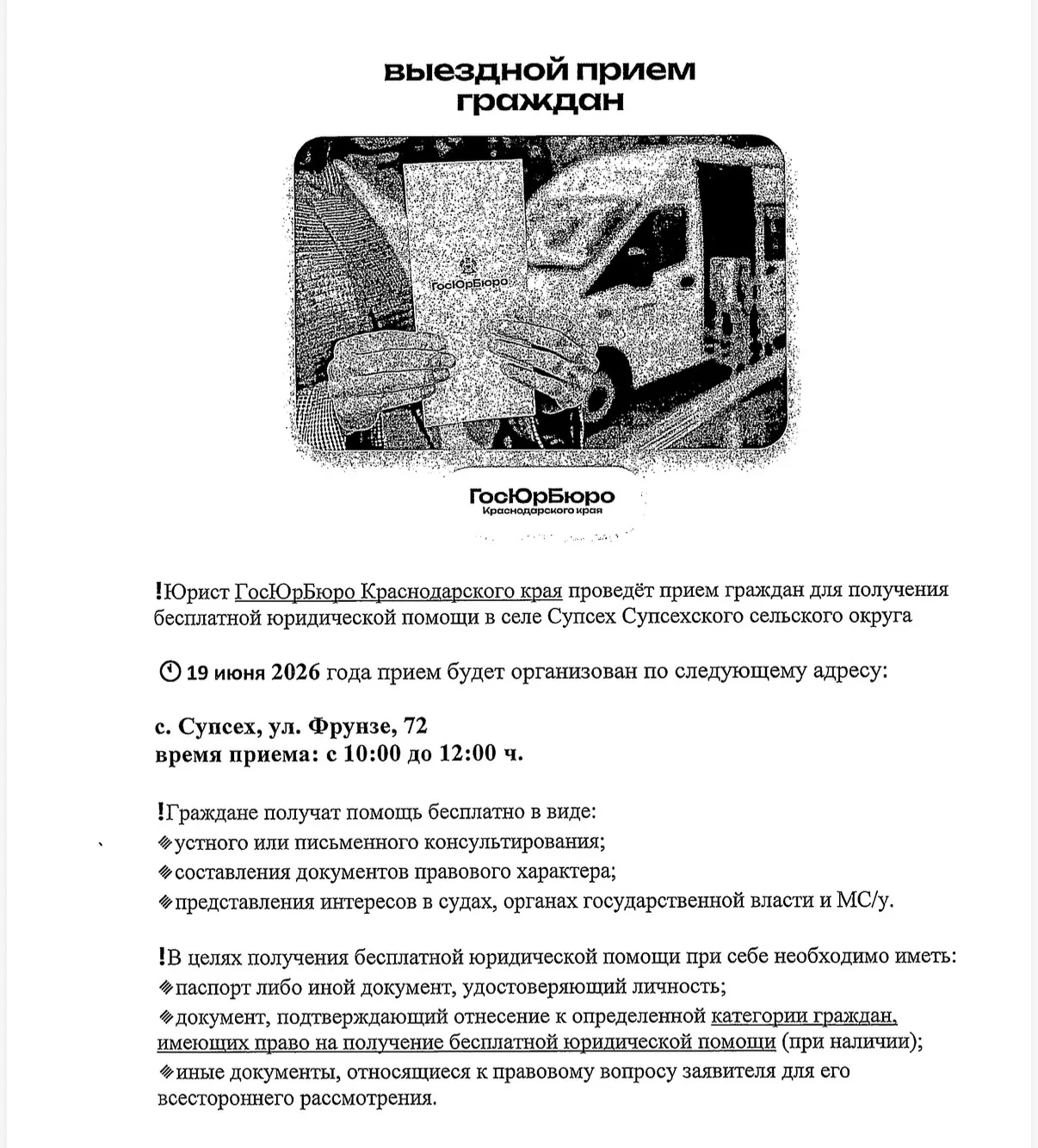 ‼️ВНИМАНИЕ‼️

Юрист ГосЮрБюро Краснодарского края проведёт прием граждан для получения
бесплатной юр