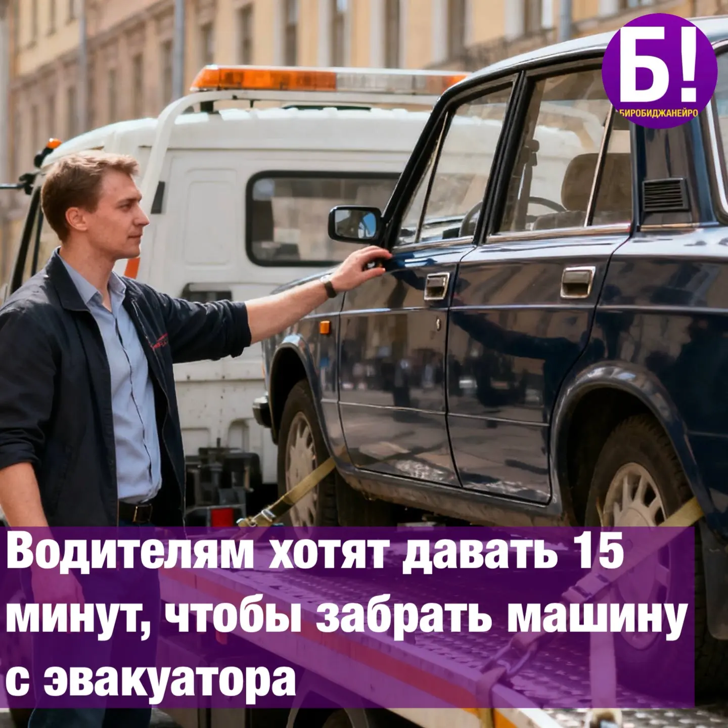 Водителям хотят давать 15 минут, чтобы забрать машину с эвакуатора 🚙