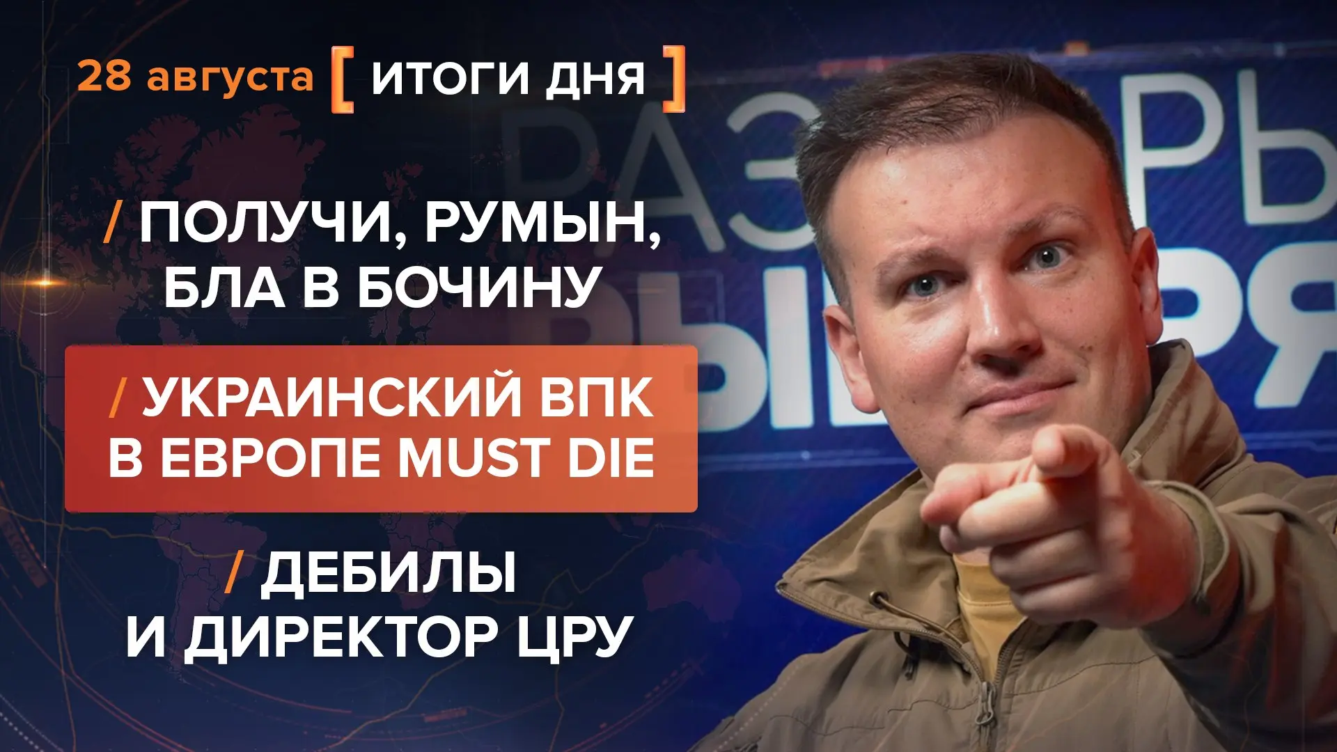 ▶Итоги 28 августа
