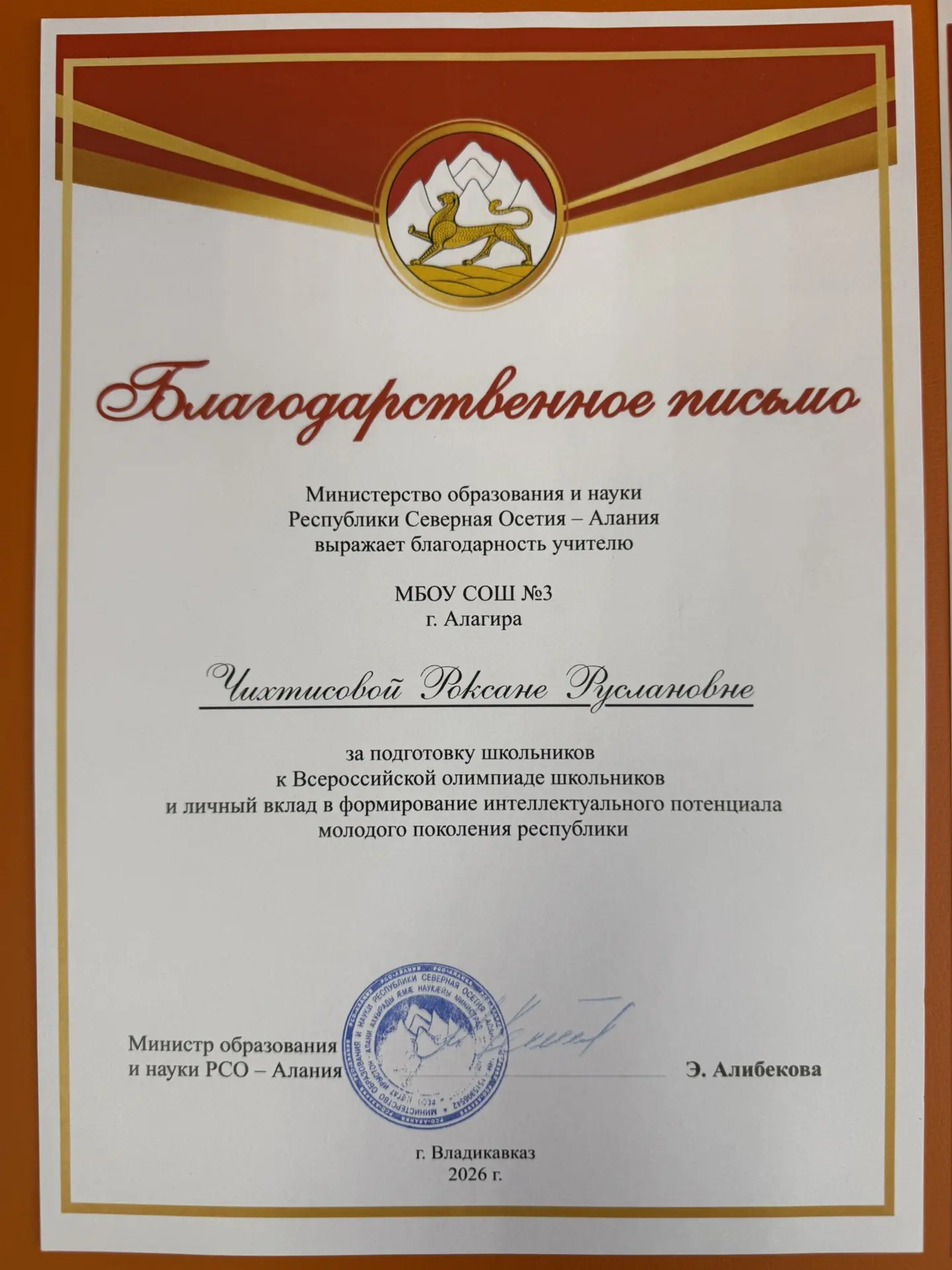📌 Признание на уровне республики!

Министерство образования и науки Республики Северная Осетия – Ал