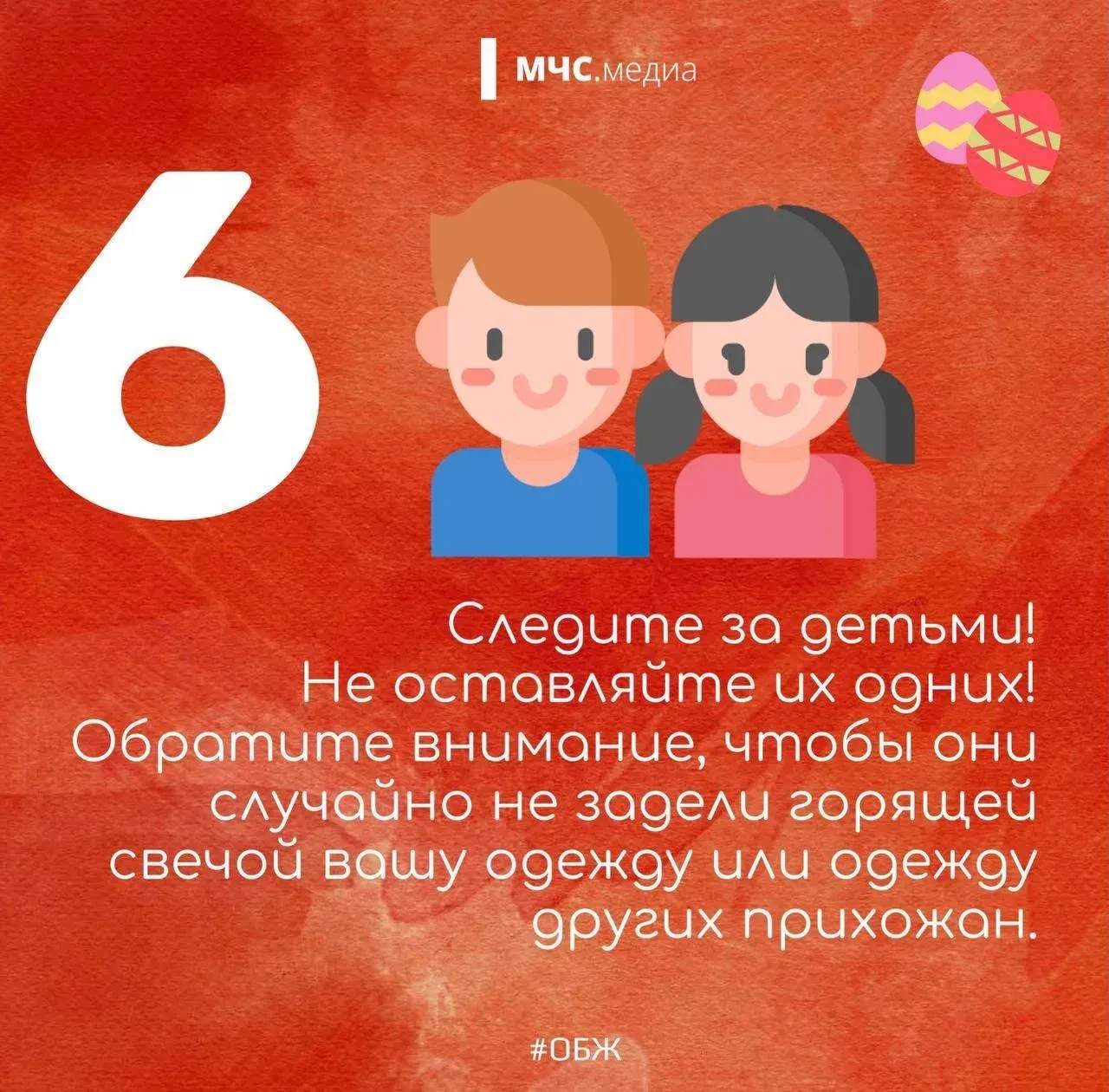 Светлый праздник — безопасный праздник🙏🕯Для миллионов людей праздник Светлой Пасхи – одно из самых в
