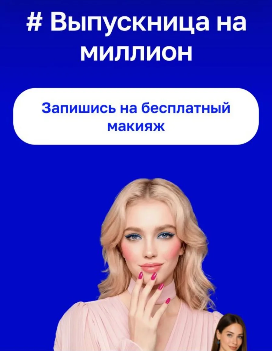 🧴Бесплатный макияж для выпускниц в ЛЭТУАЛЬ 🔥

Записаться можно по ссылке ⤵️
[контакт скрыт]

Успев