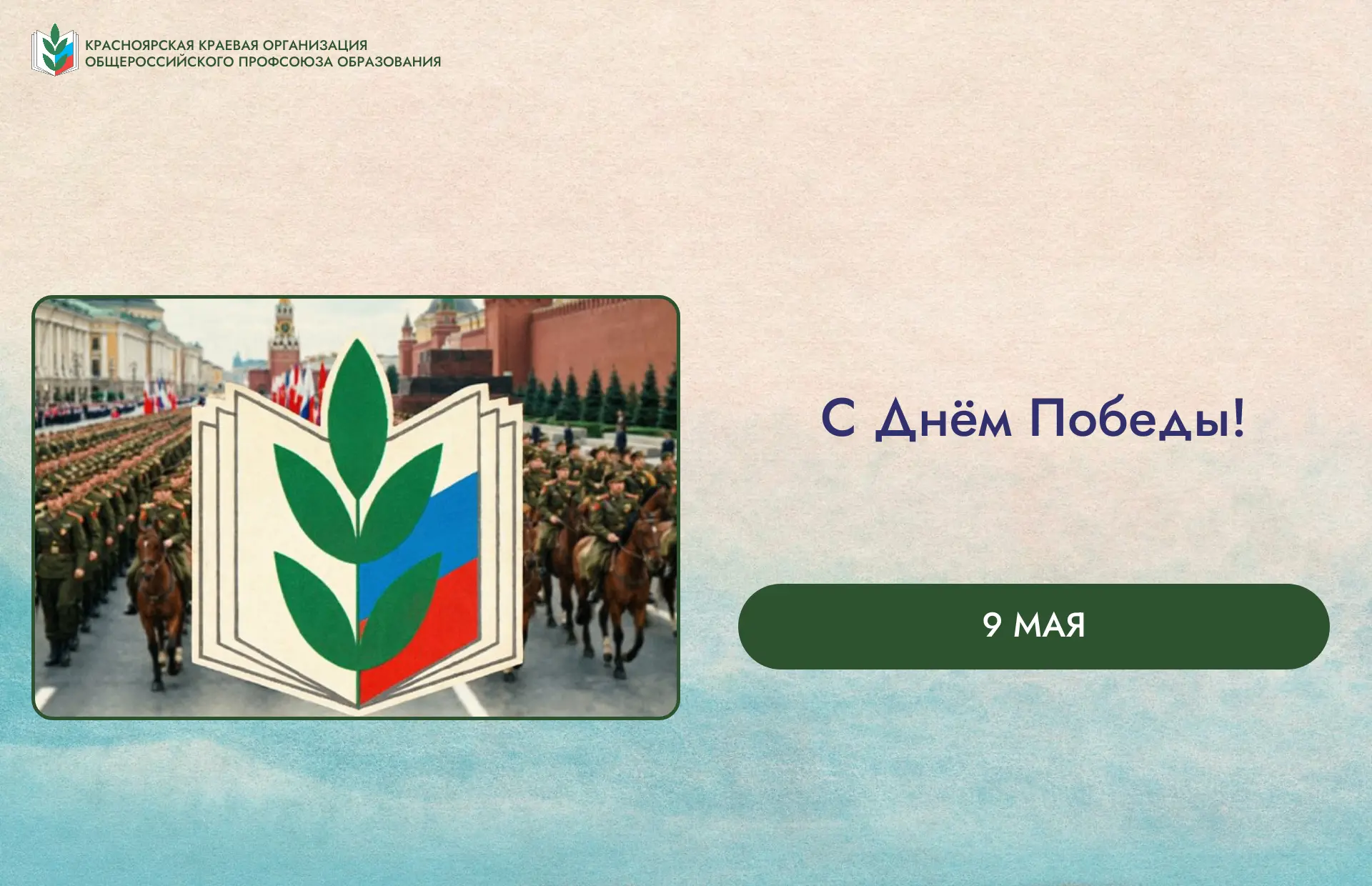 🎗️ Дорогие коллеги, с Днём Великой Победы!