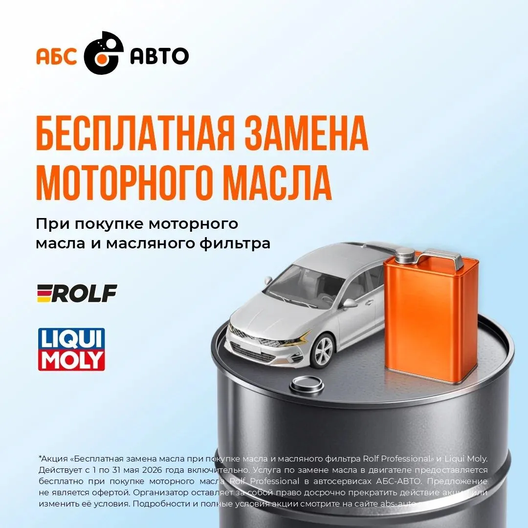 БЕСПЛАТНАЯ ЗАМЕНА МАСЛА В АБС-АВТО при покупке моторного масла Liqui Moly и Rolf Profes...
