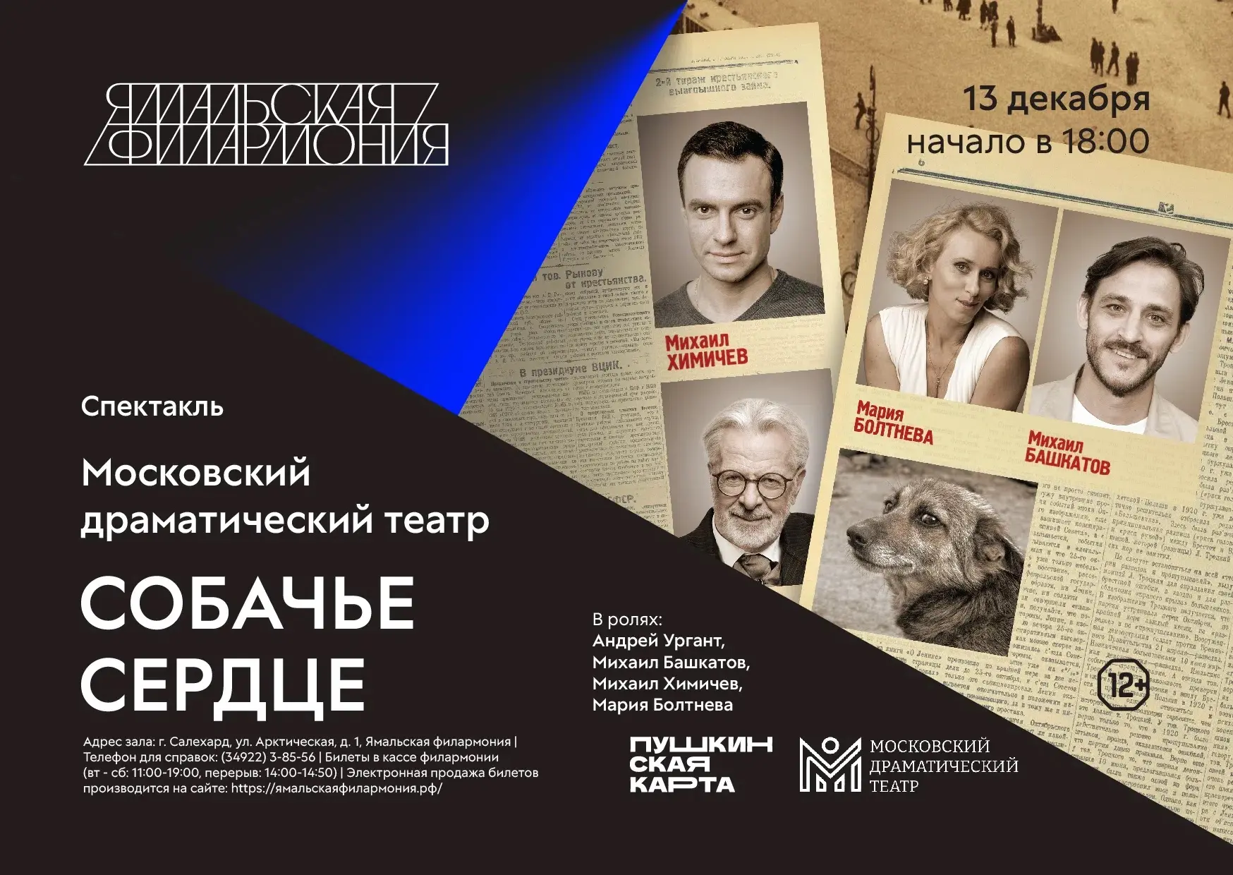 📅 13 декабря в 18:00 в Ямальской филармонии — современное прочтение булгаковского «Соб...