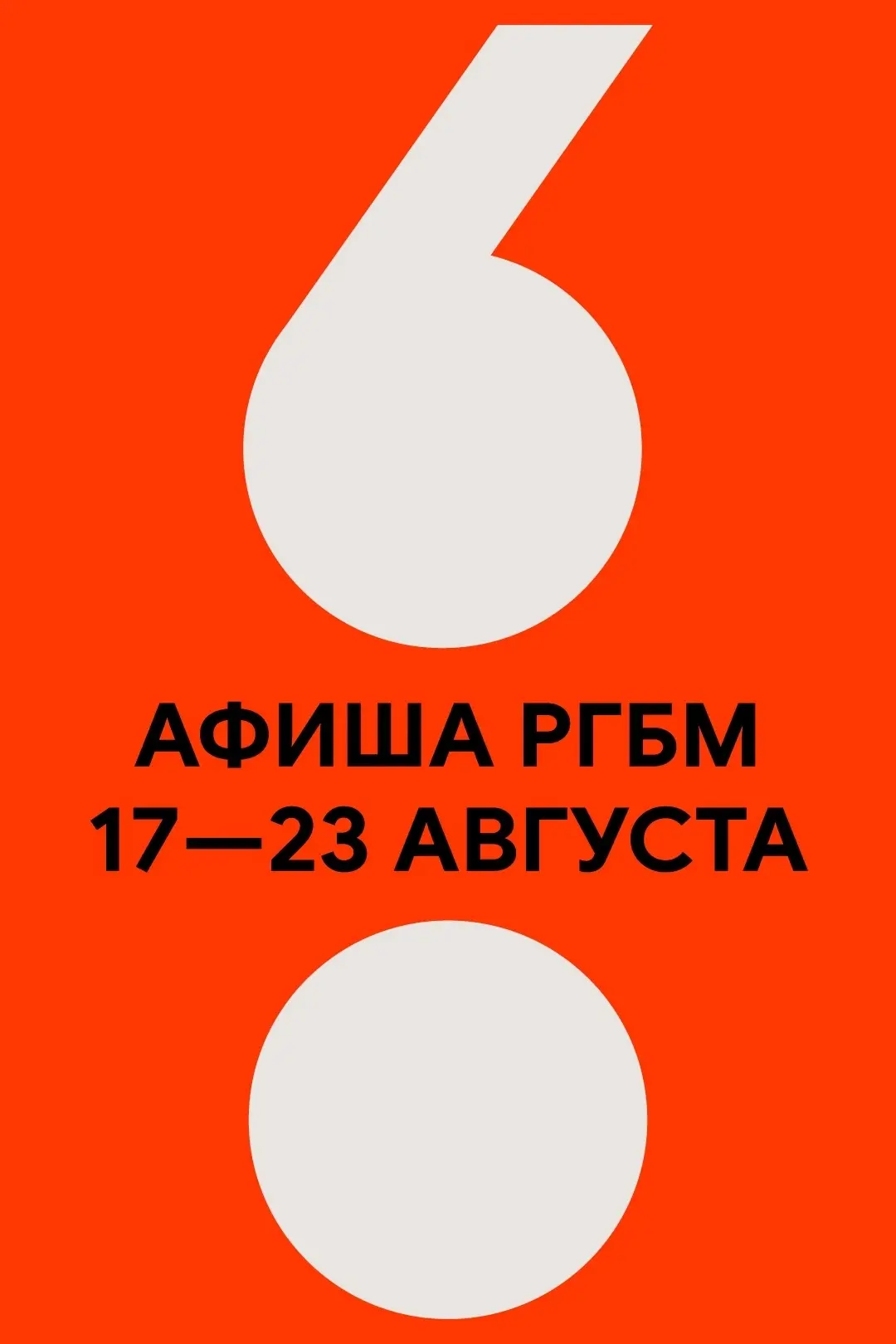 📆 АФИША РГБМ: 17 — 23 августа