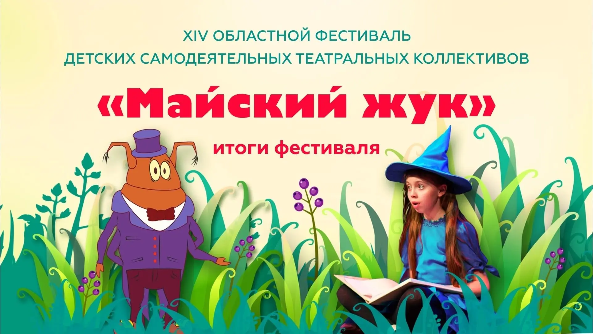 Друзья, рады поделиться результатами нашего фестиваля школьных театров «Майский жук» - ...