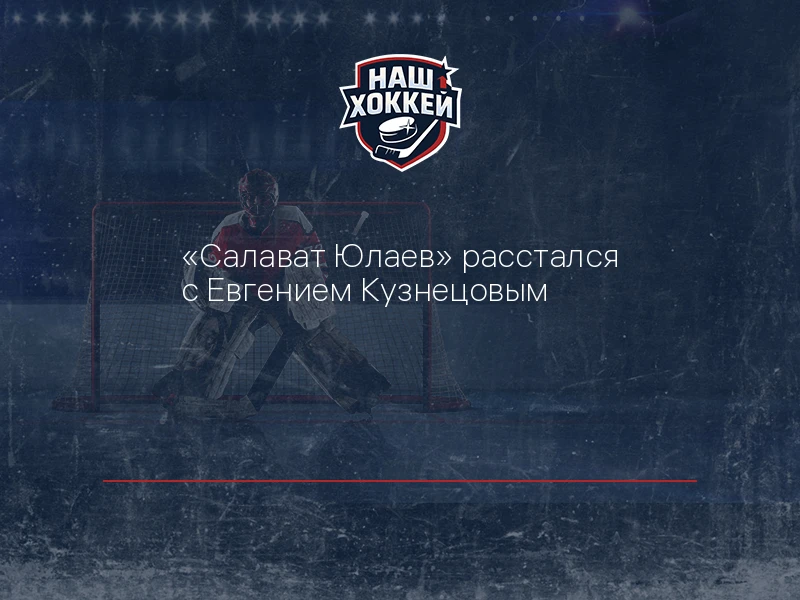 "Салават Юлаев" расстался с Евгением Кузнецовым
https://nashhockey.ru/fn_1917913.html

«Салават Юлае
