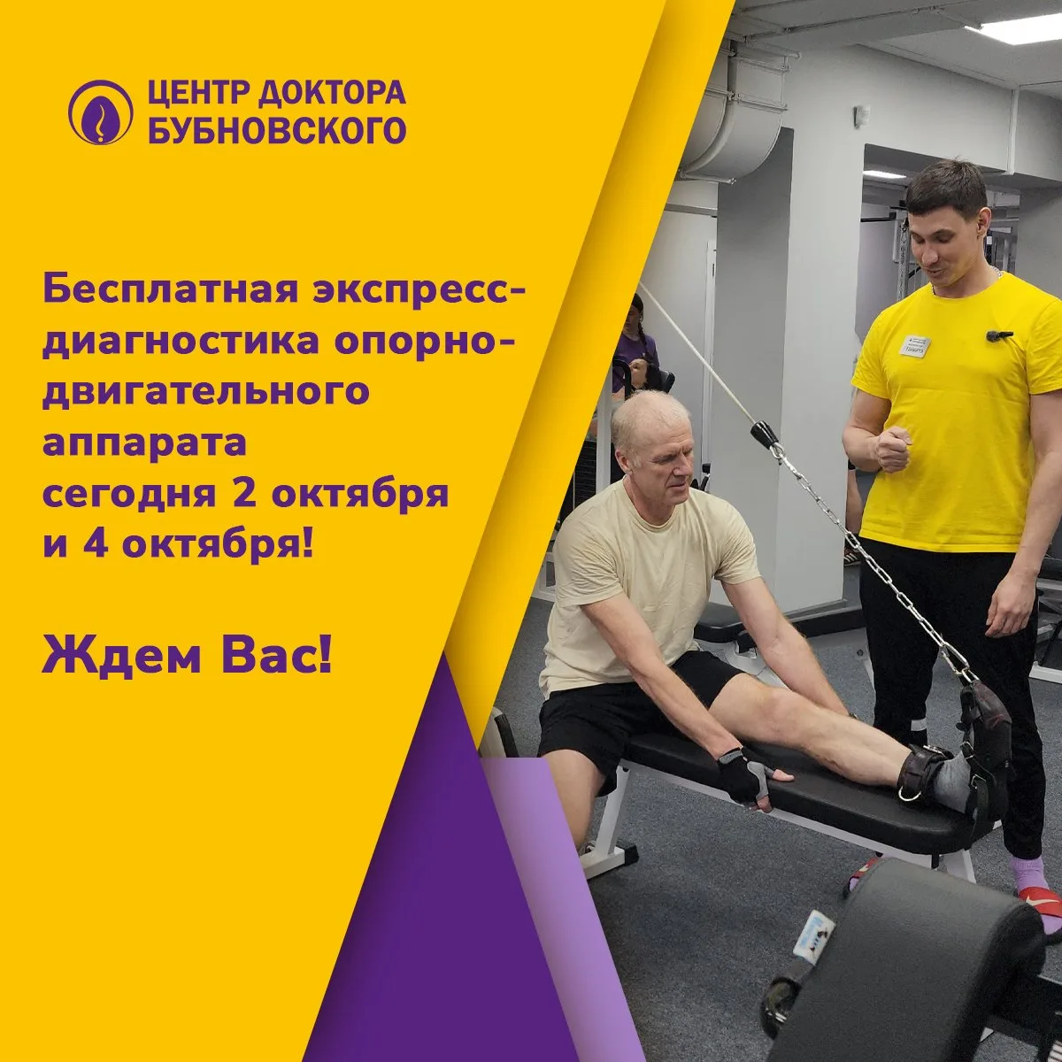 🎉 В честь Международного дня пожилых людей Центр доктора Бубновского приглашает вас на...