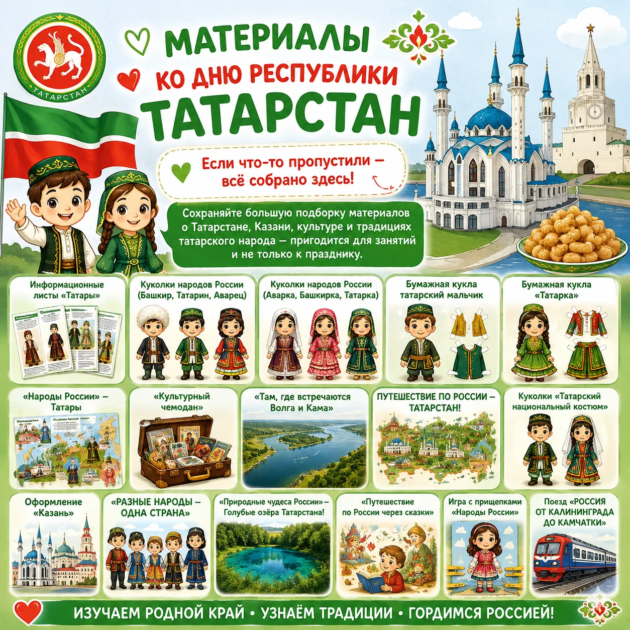 💚 Материалы ко Дню Республики Татарстан