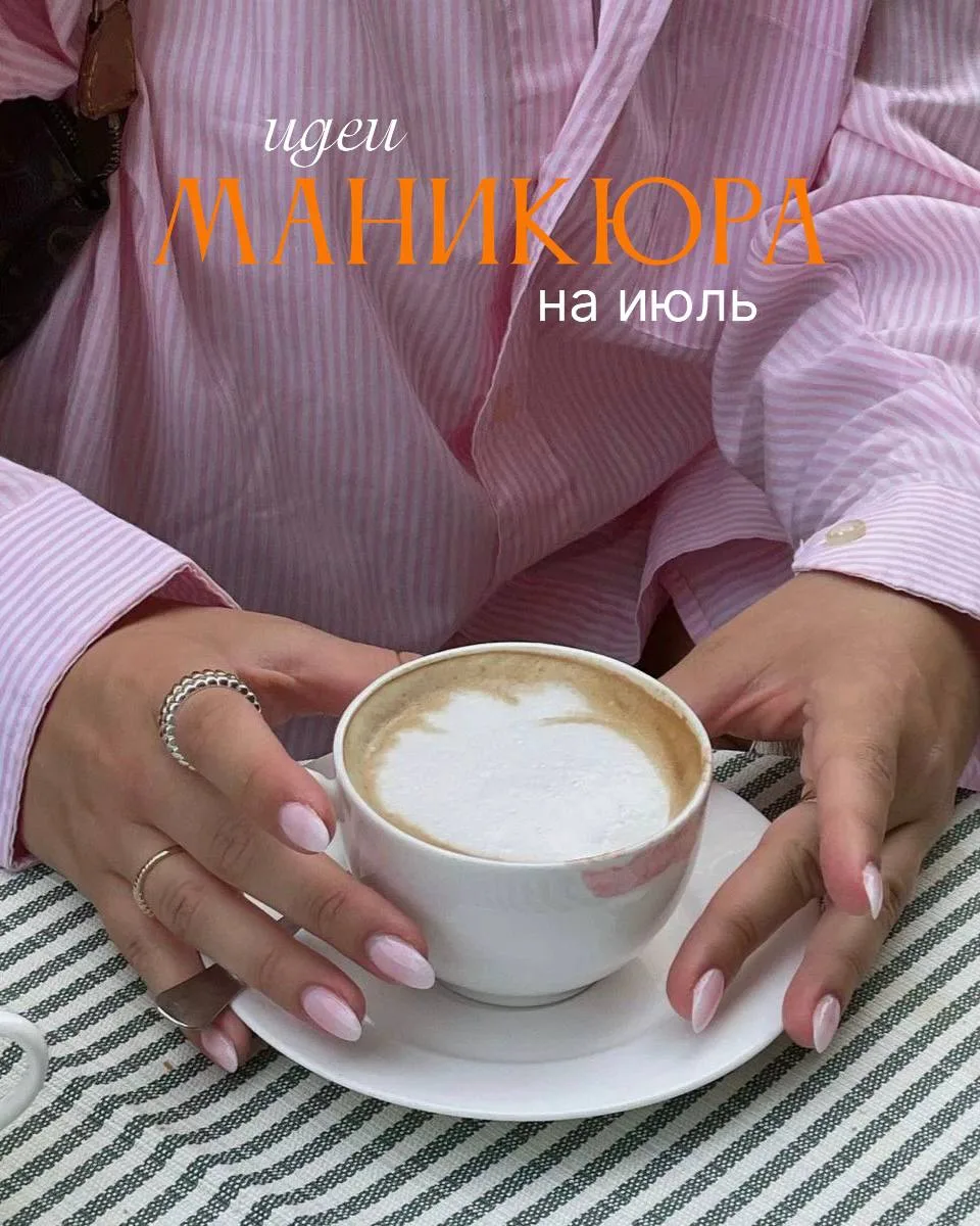 Июльское вдохновение от МАНИ́ ✨🌸