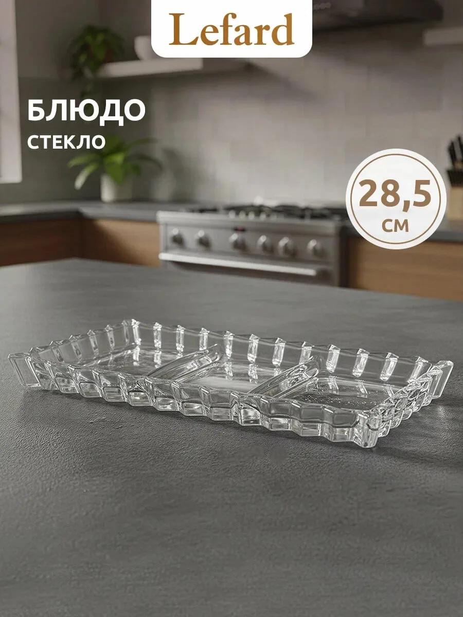 БЛЮДО СЕРВИРОВОЧНОЕ "CRYSTALITY", 3 СЕКЦИИ, 28,5*15*2,5 СМ. 345-513 ЦЕНА 550 ₽