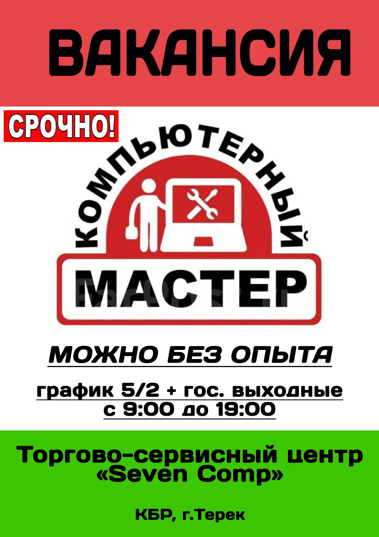 ⚠ Приглашаем в дружный коллектив на должность компьютерного мастера.