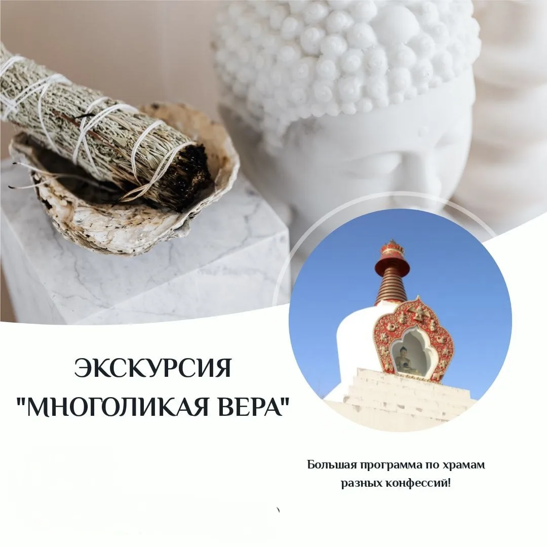 ✨Приглашаем Вас на уникальную экскурсию «Многоликая вера», которая откроет вам двери в мир разнообра