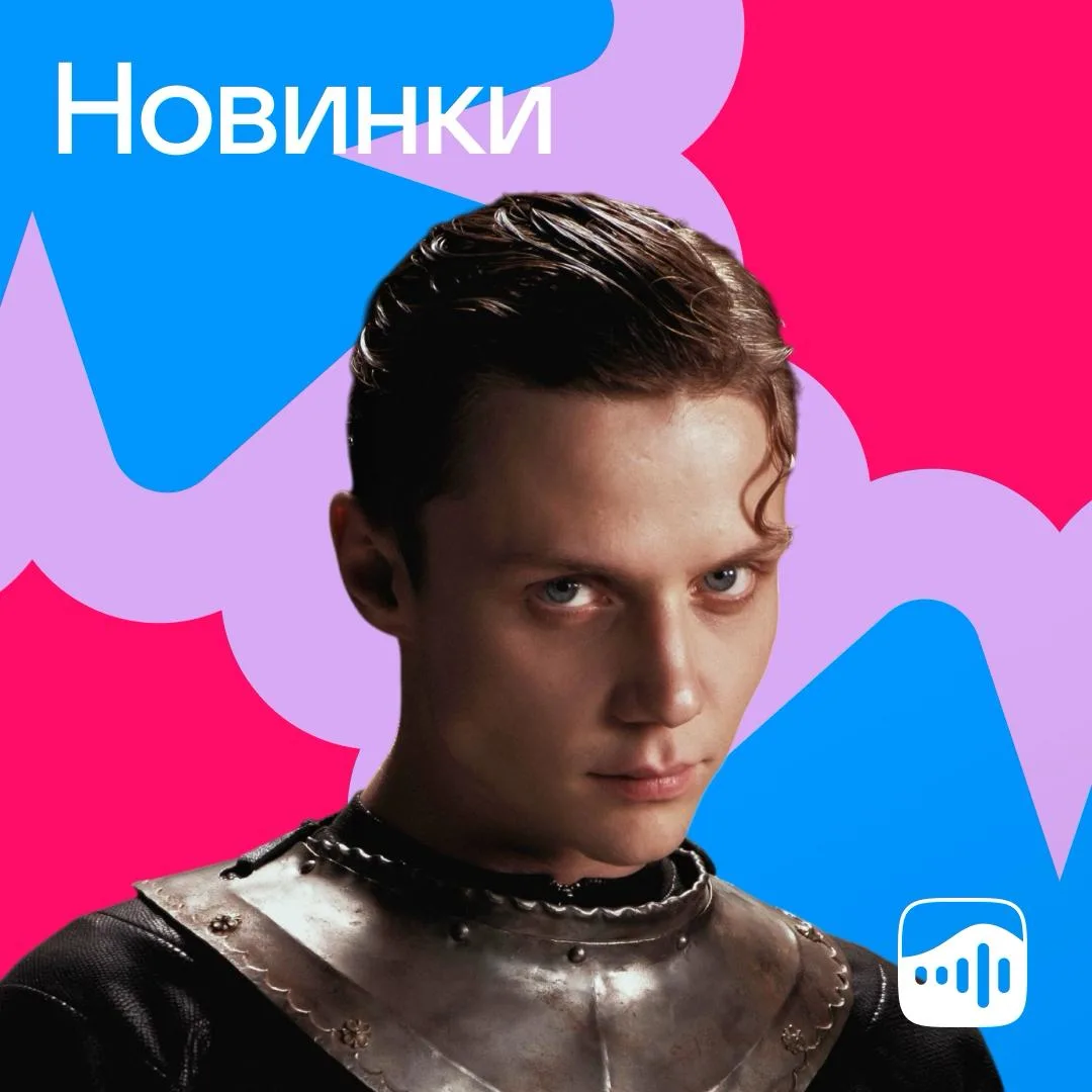 С первой пятницей лета! Погнали слушать свежие релизы — обновили плейлист «Новинки»: