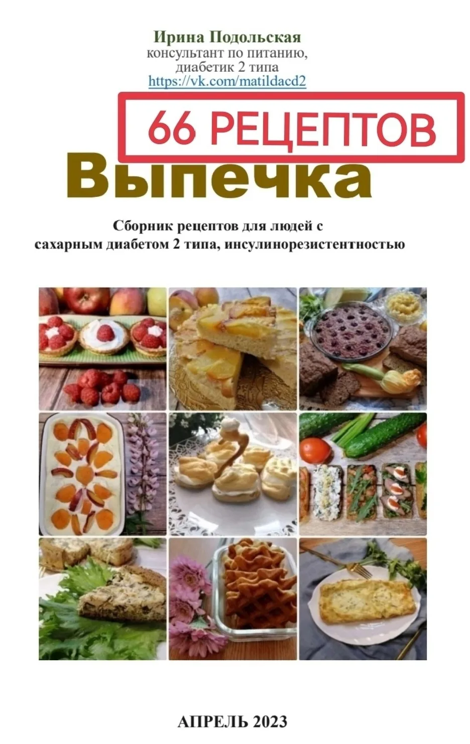 Здесь вы можете оставить отзыв о моих книгах с рецептами ❤️
По поводу приобретения пишите в личные с