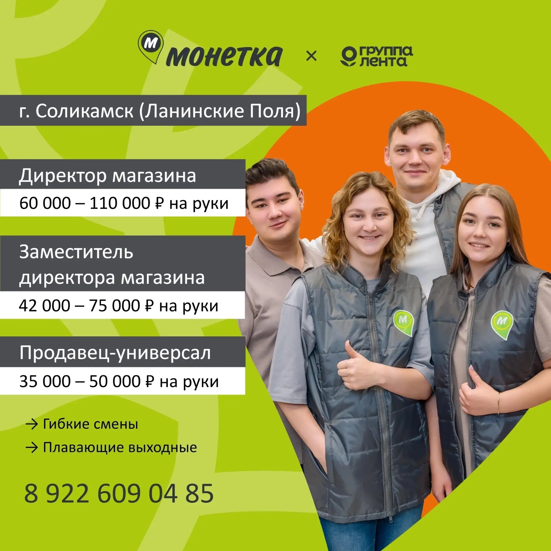 Приглашаем на работу в магазин «Монетка»