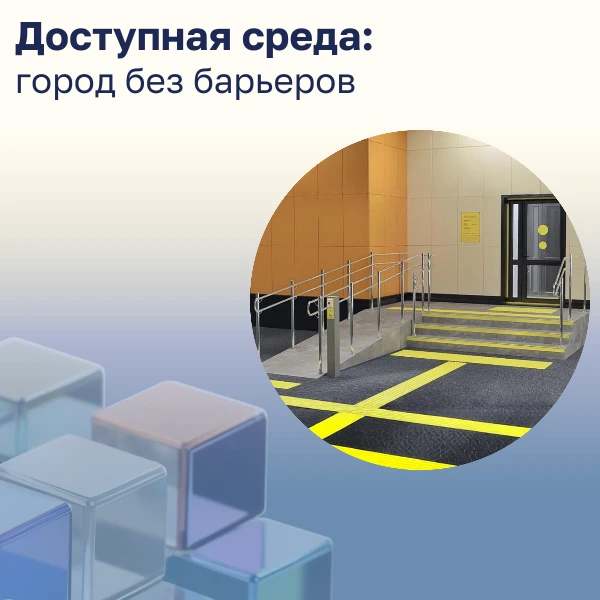 Доступная среда: город без барьеров