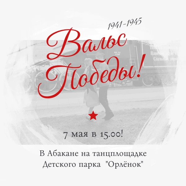 ❗ В Хакасии состоится патриотическая акция «Вальс Победы»
